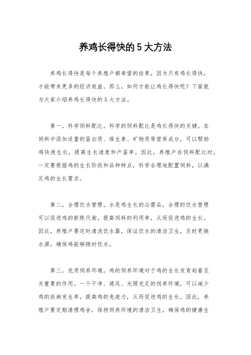 养鸡长得快的5大方法