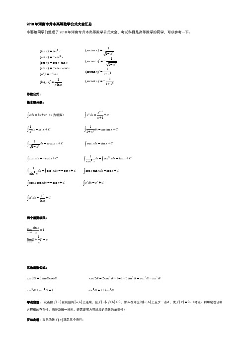 2018年河南专升本高等数学公式大全汇总