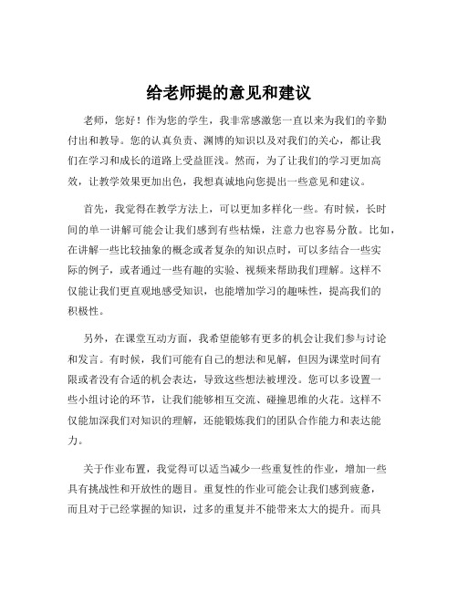 给老师提的意见和建议