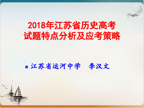 江苏省历史高考试题特点分析及应考策略(共72页PPT)