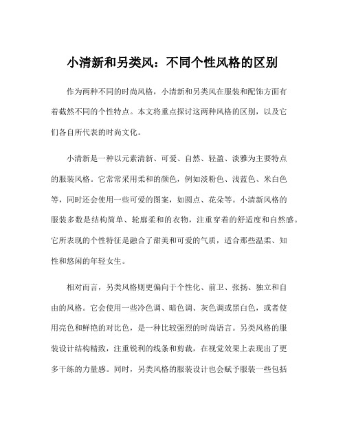 小清新和另类风：不同个性风格的区别