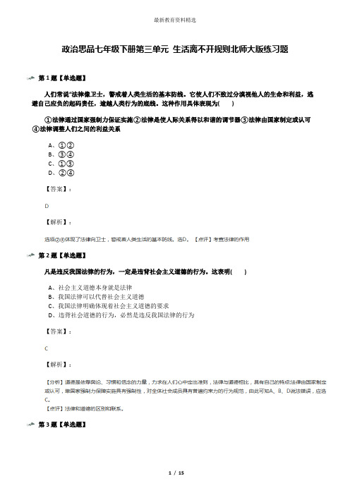 政治思品七年级下册第三单元 生活离不开规则北师大版练习题