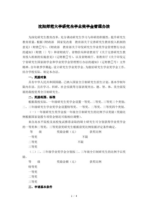 沈阳师范大学研究生学业奖学金管理办法