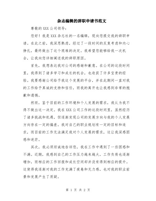 杂志编辑的辞职申请书范文