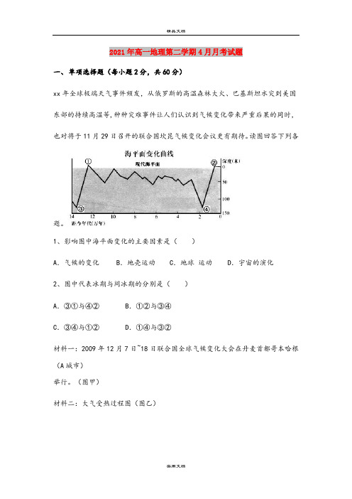 2021年高一地理第二学期4月月考试题