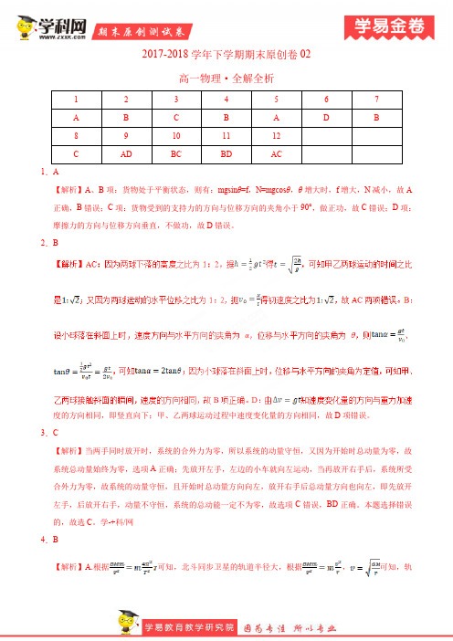 学易金卷:段考模拟君之高一物理下学期期末考试原创模拟卷02(全解全析)