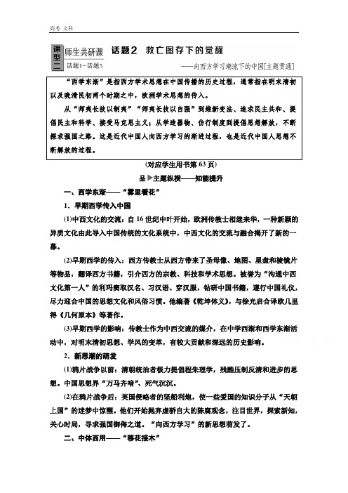 2020高考历史：模块2 话题2 救亡图存下的觉醒——向西方学习潮流下的中国【主题贯通】 