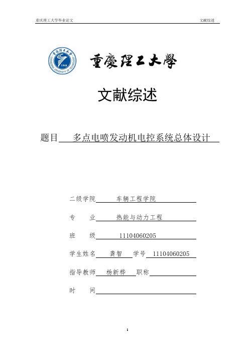 11104060205 龚智 多点电喷发动机电控系统的总体设计 文献综述解读