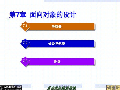 EPLAN培训第7章 面向对象的设计PPT课件