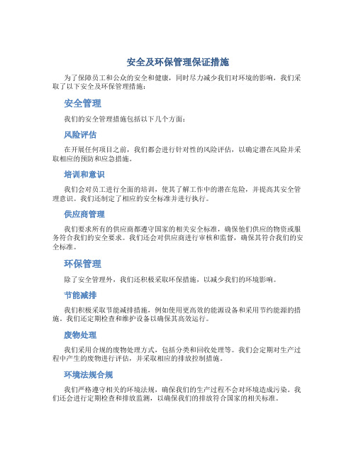 安全及环保管理保证措施