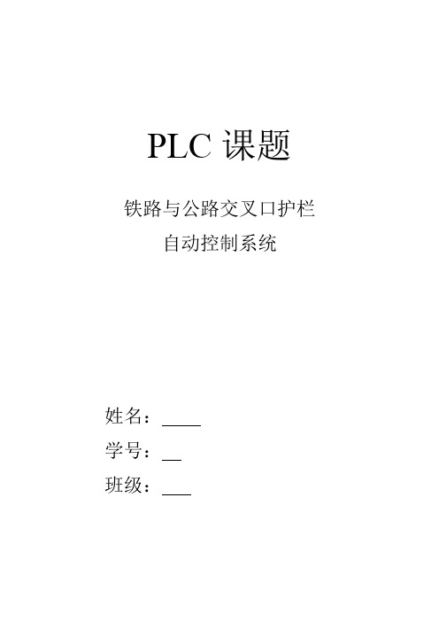 PLC课题铁路与公路交叉口护栏自动控制系统