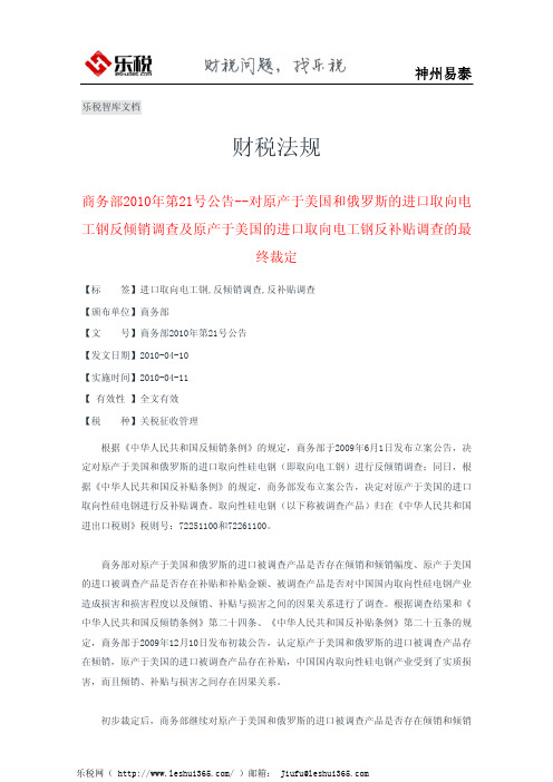 商务部2010公告原产于美、俄的进口取向电工钢反倾销调查及原产于美国的进口取向电工钢反补贴调查最终裁定