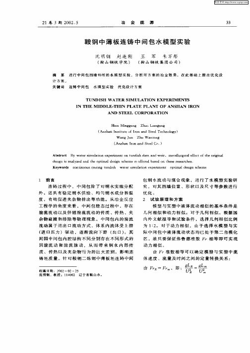 鞍钢中薄板连铸中间包水模型实验