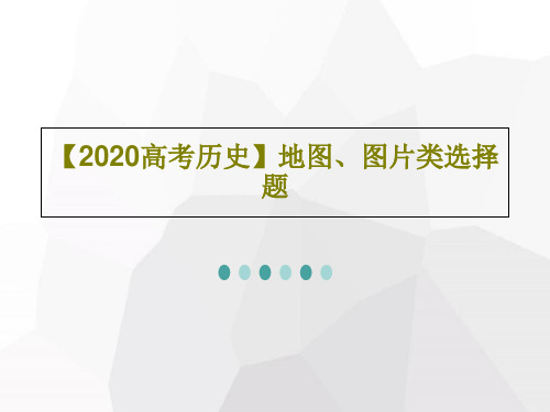 【2020高考历史】地图、图片类选择题共23页文档