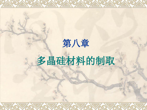 第14、15讲  多晶硅材料的制取