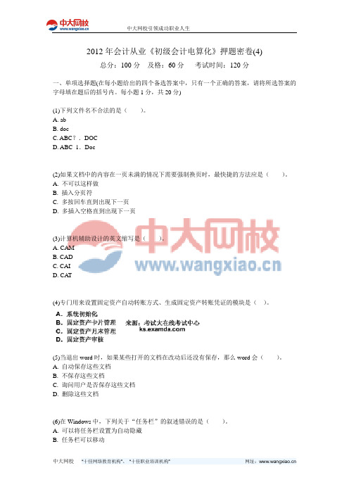 2012年会计从业《初级会计电算化》押题密卷(4)-中大网校