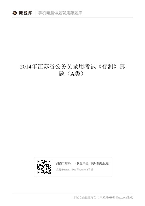 2014年江苏省公务员录用考试《行测》真题(A类)