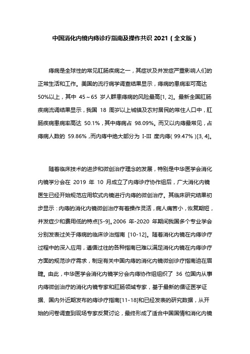 中国消化内镜内痔诊疗指南及操作共识2021(全文版)