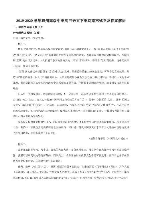 2019-2020学年福州高级中学高三语文下学期期末试卷及答案解析