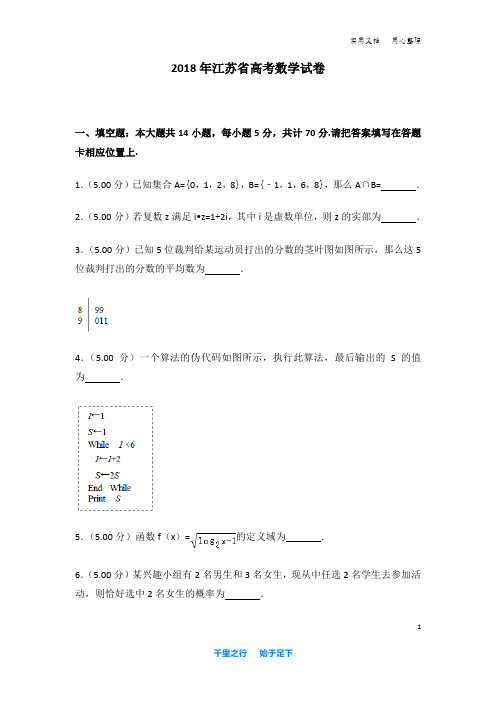 2018年江苏省高考数学试卷及解析