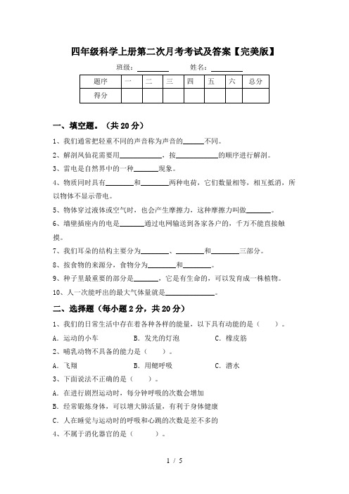 四年级科学上册第二次月考考试及答案【完美版】