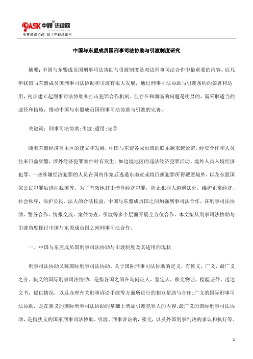 司法协助中XQ国与东盟XQ成员国刑事