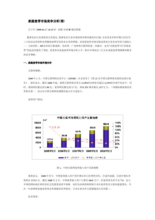 电信家庭宽带市场竞争分析