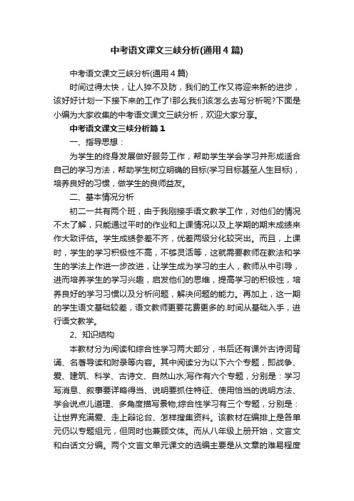 中考语文课文三峡分析（通用4篇）