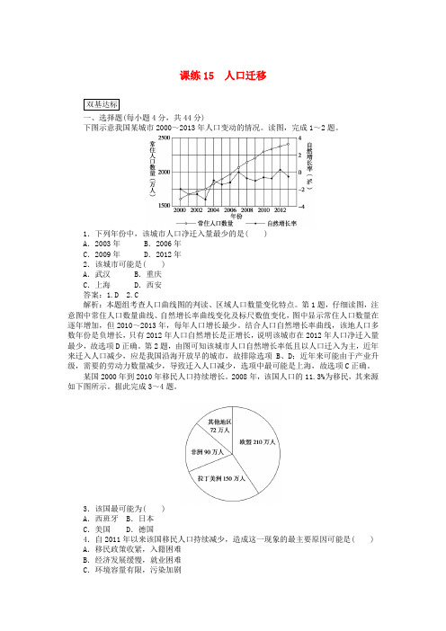 高考地理一轮复习课练15人口迁移含解析新人教版