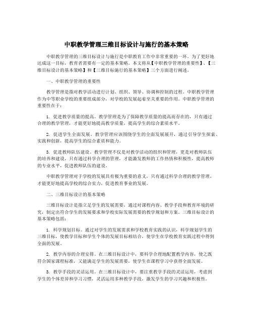 中职教学管理三维目标设计与施行的基本策略