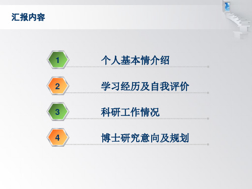 博士入学复试汇报ppt框架范例课件