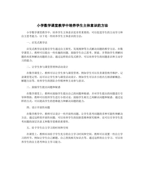 小学数学课堂教学中培养学生主体意识的方法