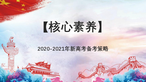 2020年新高考备考建议：2019年高考物理考试大纲解读及复习策略：复习得法,事半功倍