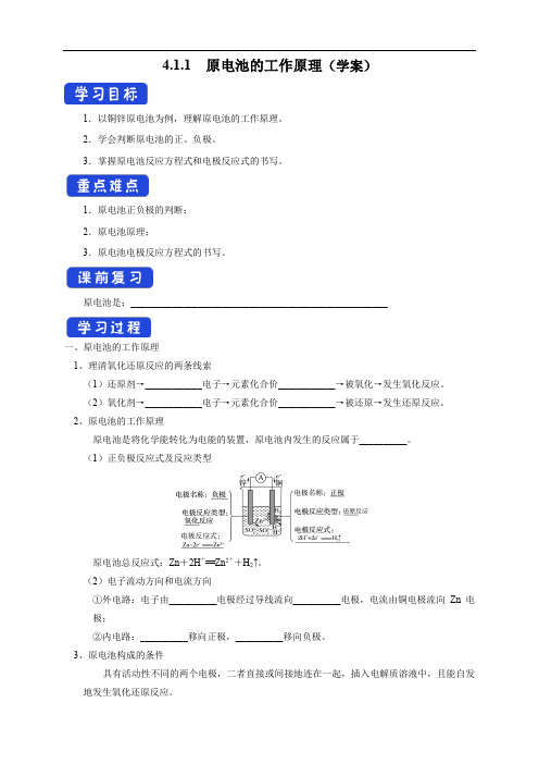 高中化学选择性必修一第4章第1节  原电池的工作原理 (学案)