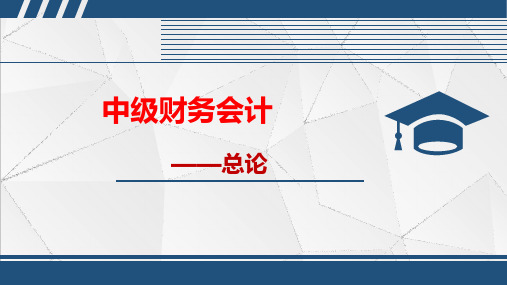 重大社2024教学课件《中级财务会计》01总论