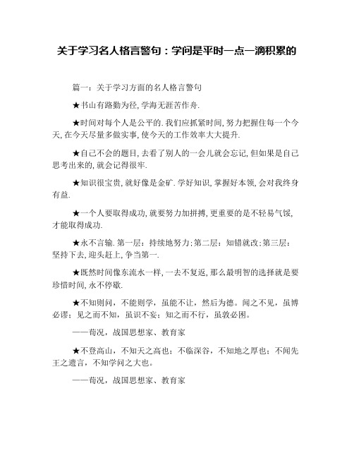 关于学习名人格言警句：学问是平时一点一滴积累的