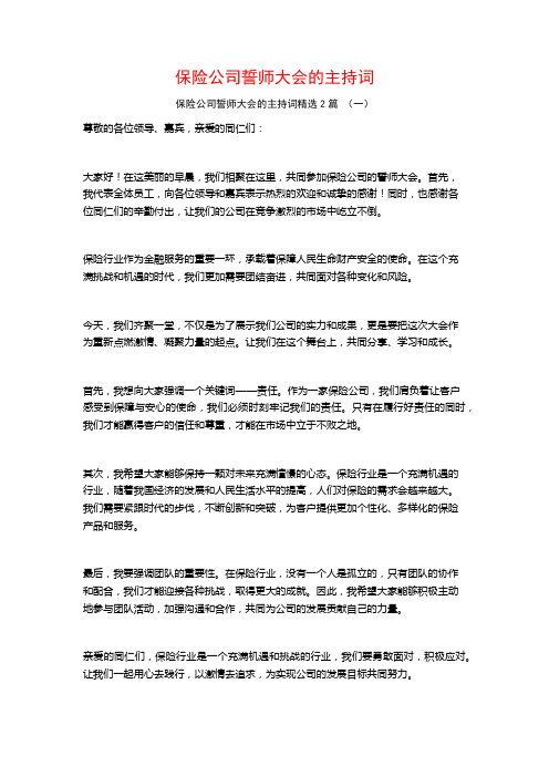 保险公司誓师大会的主持词2篇