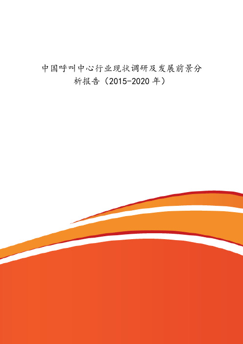 中国呼叫中心行业现状调研及发展前景分_析报告(2015-2020年)