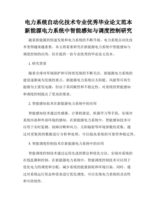 电力系统自动化技术专业优秀毕业论文范本新能源电力系统中智能感知与调度控制研究