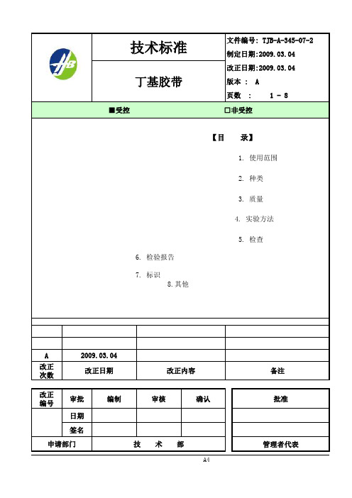 丁基胶带 技术标准