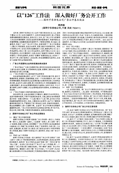 以“126”工作法 深入做好厂务公开工作——国网宁东供电公司厂务