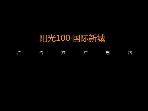 贵州阳光100国际新城广告推广思路94P