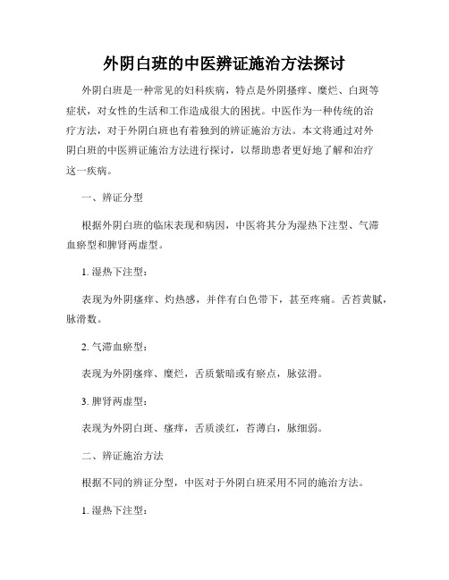 外阴白班的中医辨证施治方法探讨