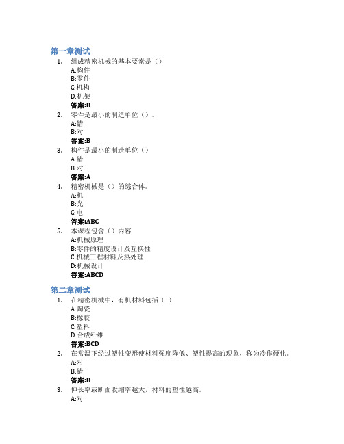 精密机械设计智慧树知到答案章节测试2023年青岛理工大学