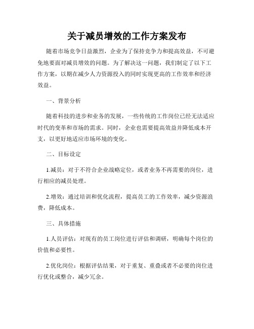 关于减员增效的工作方案发布