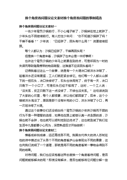 换个角度看问题议论文素材换个角度看问题的事例精选