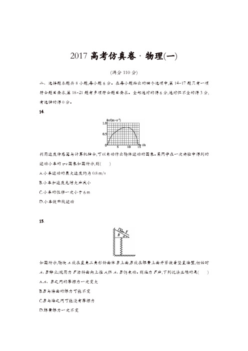 2017高考仿真卷 物理(一)含答案