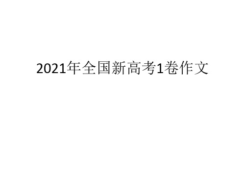 2021年全国新高考1卷作文讲析 课件(22张PPT)