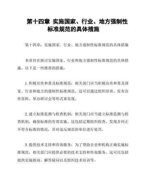 第十四章  实施国家、行业、地方强制性标准规范的具体措施