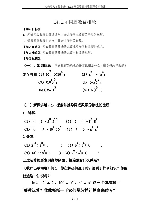 人教版八年级上册14.1.4同底数幂相除课程教学设计